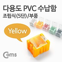 Coms 다용도 PVC 수납함(부품) 1ea /5단, Yellow, 연결 정리 박스, 미니 보관 케이스(비즈, 알약, 공구, 메모리카드 등)