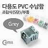 Coms 다용도 PVC 수납함(부품) 1ea /5단, Grey, 연결 정리 박스, 미니 보관 케이스(비즈, 알약, 공구, 메모리카드 등)