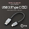 Coms USB 3.1 Type C 젠더 USB 3.0 A to C타입 20cm