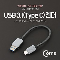 Coms USB 3.1 Type C 젠더 USB 3.0 A to C타입 20cm