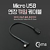 Coms Micro 5Pin 연장 케이블 25cm, 젠더, 꺾임, M/F, Micro USB, Micro B, 마이크로 5핀, 안드로이드