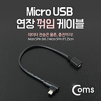 Coms Micro 5Pin 연장 케이블 25cm, 젠더, 꺾임, M/F, Micro USB, Micro B, 마이크로 5핀, 안드로이드