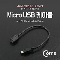 Coms Micro USB/Mini USB 케이블 20cm (Mini 5P F/Micro B M)