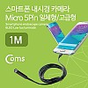 (특가) Coms 스마트폰 내시경 카메라, 탐지용(Micro 5P 일체형/고급형), 1M