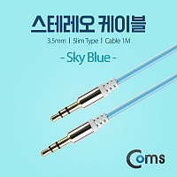 Coms 스테레오 케이블 AUX Stereo 3.5mm 3극 M/M 슬림 SkyBlue 1M