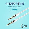 Coms 스테레오 케이블 AUX Stereo 3.5mm 3극 M/M 슬림 White 1M