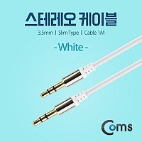 Coms 스테레오 케이블 AUX Stereo 3.5mm 3극 M/M 슬림 White 1M