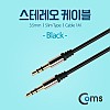 Coms 스테레오 케이블 AUX Stereo 3.5mm 3극 M/M 슬림 Black 1M