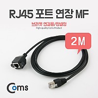 Coms RJ45 포트 연장(MF) 2M (브라켓 연결용/판넬형) 케이블 젠더