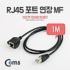 Coms RJ45 포트 연장(MF) 1M (브라켓 연결용/판넬형) 케이블 젠더