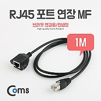 Coms RJ45 포트 연장(MF) 1M (브라켓 연결용/판넬형) 케이블 젠더