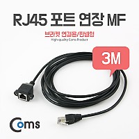 Coms RJ45 포트 연장(MF) 3M (브라켓 연결용/판넬형) 케이블 젠더