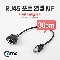 Coms RJ45 포트 연장(MF) 30cm (브라켓 연결용/판넬형) 케이블 젠더