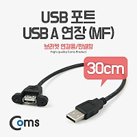 Coms USB 연장 케이블 30cm (포트/브라켓 연결용/판넬형) / USB 2.0 AM to AF(AA형/USB-A to USB-A)