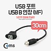 Coms USB 포트/USB B 연장(MF) 30cm (브라켓 연결용/판넬형) 케이블 젠더