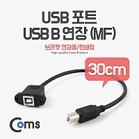 Coms USB 포트/USB B 연장(MF) 30cm (브라켓 연결용/판넬형) 케이블 젠더