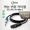 Coms XLR 캐논 변환 케이블 모노 Mono 6.35 M/3P Mic Canon F 1.5M