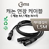 Coms XLR 캐논 연장 케이블 2분배 Y형 3P Mic Canon M/M+F 1.5M