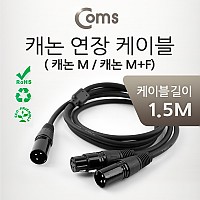 Coms XLR 캐논 연장 케이블 2분배 Y형 3P Mic Canon M/M+F 1.5M