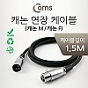 Coms XLR 캐논 연장 케이블 3P Mic Canon M/F 1.5M