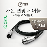 Coms XLR 캐논 연장 케이블 3P Mic Canon M/F 1.5M