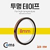 Coms 투명 테이프(8mm) 길이 33M