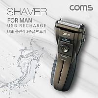 Coms USB 충전식 3중날 면도기 / 생활방수(물세척)