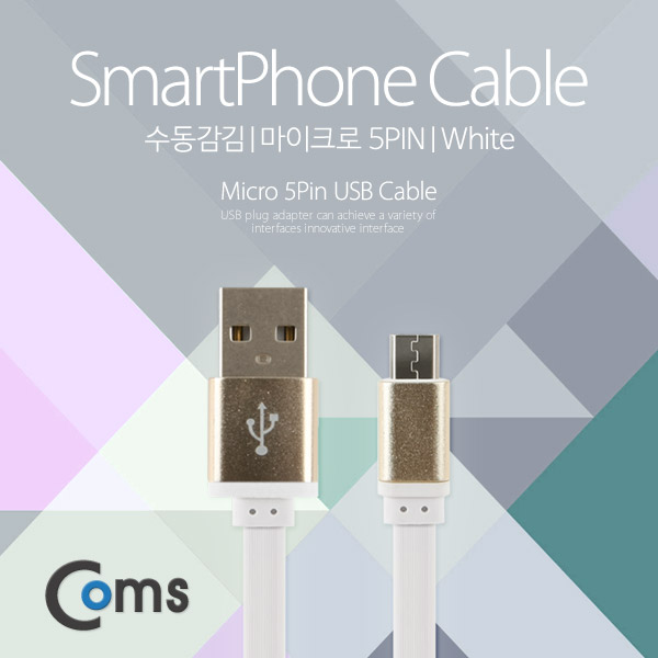 Coms USB Micro 5Pin 수동감김 케이블, Flat 플랫, USB 2.0A(M)/Micro USB(M), Micro B, 마이크로 5핀, 안드로이드