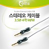 Coms 스테레오 케이블 4극 AUX Stereo 3.5 M/M 스네이크 그레이 1M