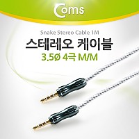 Coms 스테레오 케이블 4극 AUX Stereo 3.5 M/M 스네이크 그레이 1M