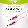 Coms 스테레오 케이블 4극 AUX Stereo 3.5 M/M 스네이크 핑크 1M