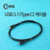 Coms USB 3.1 Type C 케이블 1M C타입 to C타입