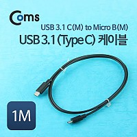 Coms USB 3.1 Type C to Micro 5Pin 케이블 1M C타입 to 마이크로 5핀