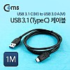 Coms USB 3.1 Type C 케이블 1M USB 3.0 A to C타입