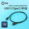 Coms USB 3.1 Type C 케이블 1M C타입 to 미니 5핀 Mini 5Pin