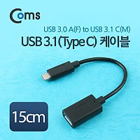 Coms USB 3.1 Type C 케이블 15cm USB 3.0 A to C타입
