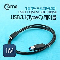 Coms USB 3.1 Type C to Type B 케이블 1M C타입 to B타입 5Gbps