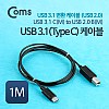 Coms USB 3.1 Type C to Type B 변환 케이블 1M C타입 to B타입