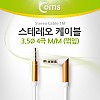 Coms 스테레오 케이블 4극 AUX Stereo 3.5 M/M 한쪽 꺾임(꺽임) 화이트 1M