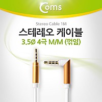 Coms 스테레오 케이블 4극 AUX Stereo 3.5 M/M 한쪽 꺾임(꺽임) 화이트 1M