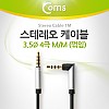 Coms 스테레오 케이블 4극 AUX Stereo 3.5 M/M 한쪽 꺾임(꺽임) 블랙 1M