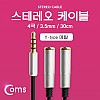 Coms 스테레오 케이블 4극 2분배 Y형 AUX Stereo 3.5 M/Fx2 메탈 실버 30cm