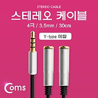 Coms 스테레오 케이블 4극 2분배 Y형 AUX Stereo 3.5 M/Fx2 메탈 실버 30cm