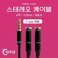 Coms 스테레오 케이블 4극 2분배 Y형 AUX Stereo 3.5 M/Fx2 메탈 블랙 30cm