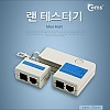 Coms 랜 테스터기 (Mini 4681) / LAN Tester, RJ45, 분리형