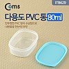 Coms 다용도 PVC 통, 80ml용량, 반투명 정리 박스, 보관 케이스(비즈, 알약, 열쇠, 메모리카드 등)