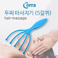 Coms 두피 마사지기 (5갈퀴), 두피 관리