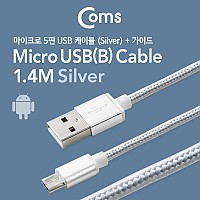 Coms USB Micro 5Pin 케이블 1M, Silver, USB 2.0A(M)/Micro USB(M), Micro B, 마이크로 5핀, 안드로이드, 충전전용, 고정가이드 정리홀더