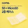 Coms 케이스- 메모리용 (SD카드/MicroSD카드) 2중케이스 / 반투명 케이스
