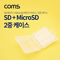 Coms 케이스- 메모리용 (SD카드/MicroSD카드) 2중케이스 / 반투명 케이스